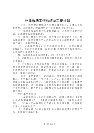 林业执法工作总结及工作计划