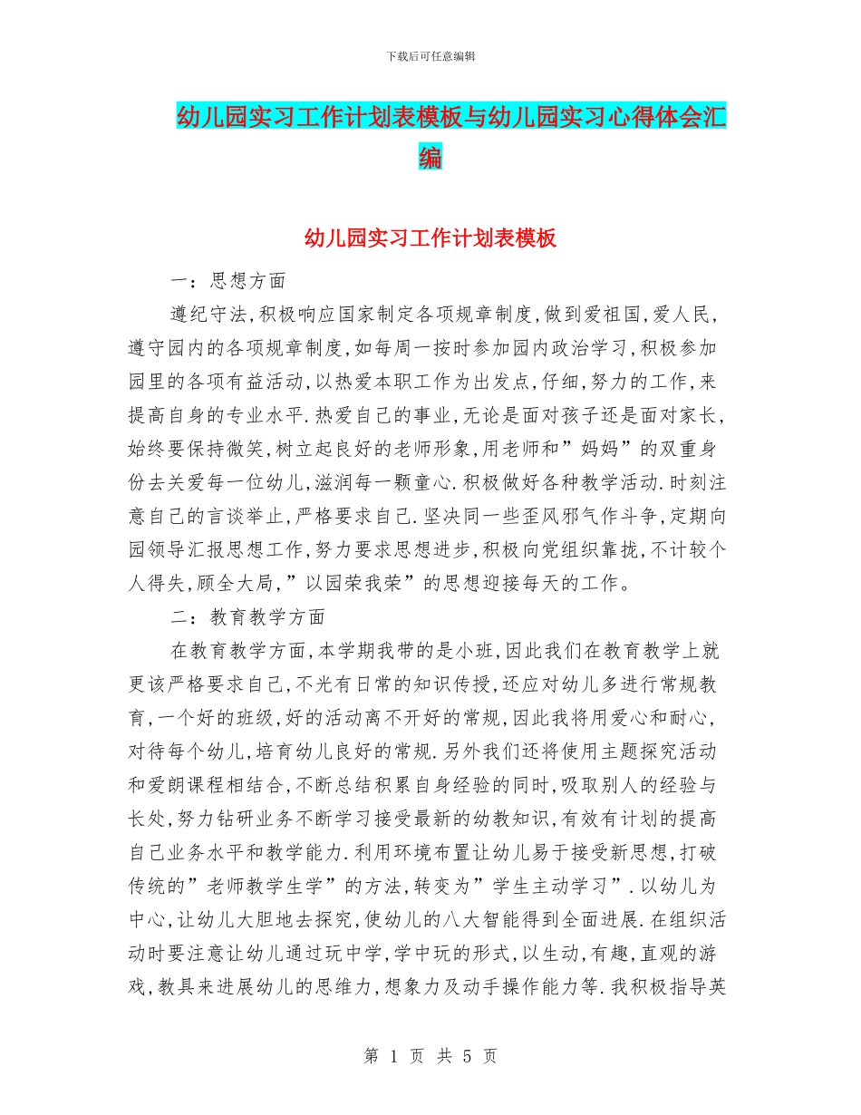 幼儿园实习工作计划表模板与幼儿园实习心得体会汇编_第1页