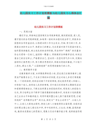 幼儿园实习工作计划表模板与幼儿园实习心得体会汇编