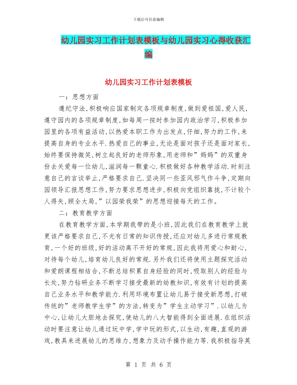 幼儿园实习工作计划表模板与幼儿园实习心得收获汇编_第1页