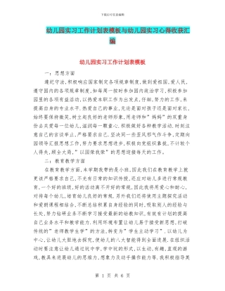 幼儿园实习工作计划表模板与幼儿园实习心得收获汇编