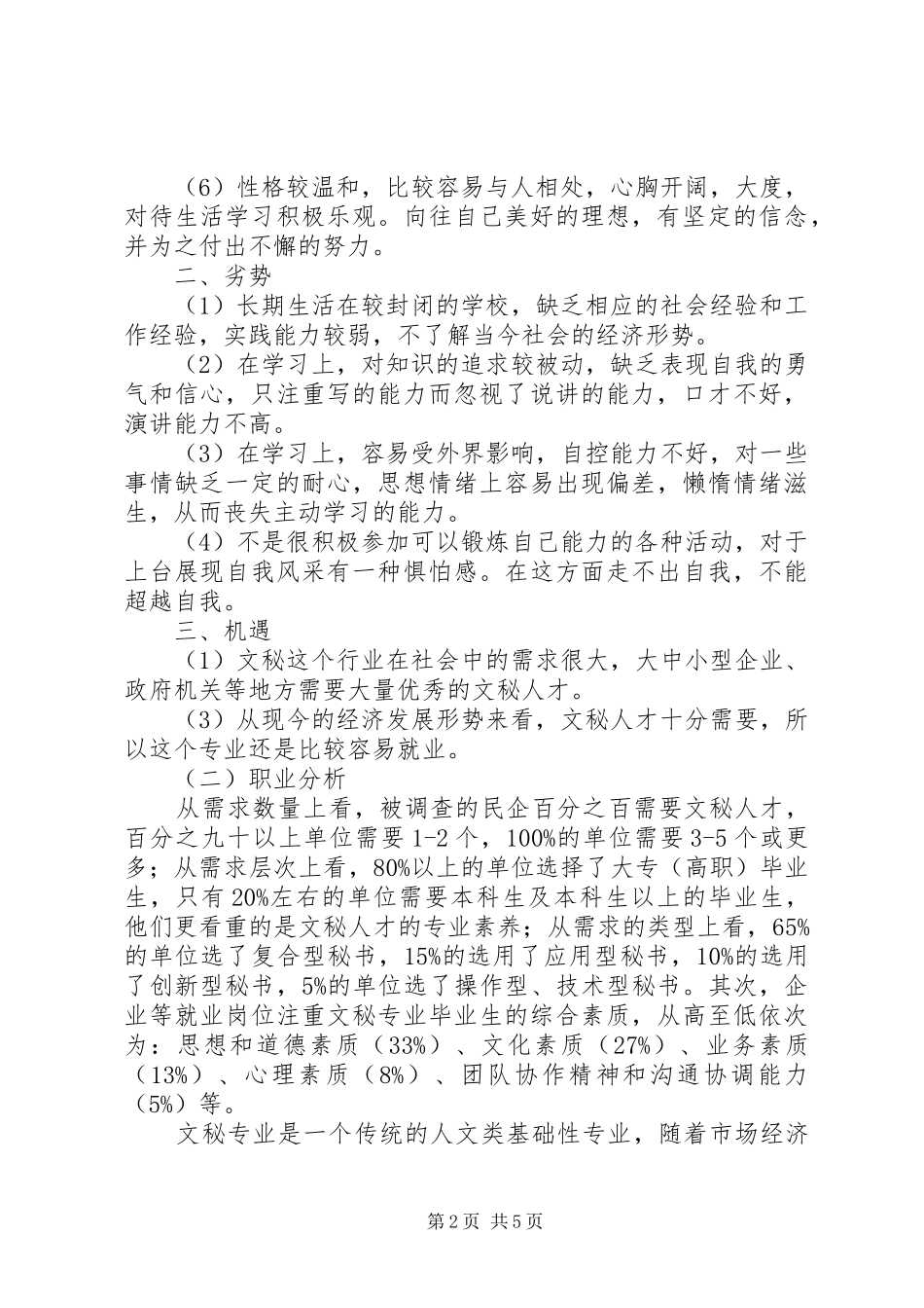 文秘专业职业规划书_第2页