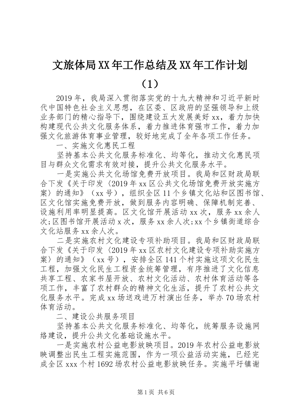 文旅体局XX年工作总结及XX年工作计划（1）_第1页