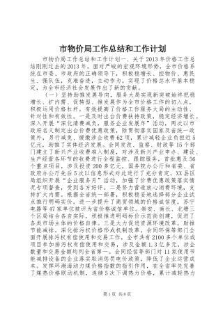 市物价局工作总结和工作计划