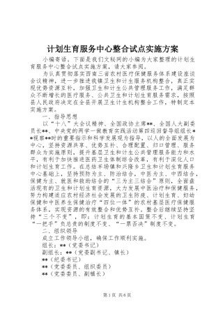 计划生育服务中心整合试点实施方案