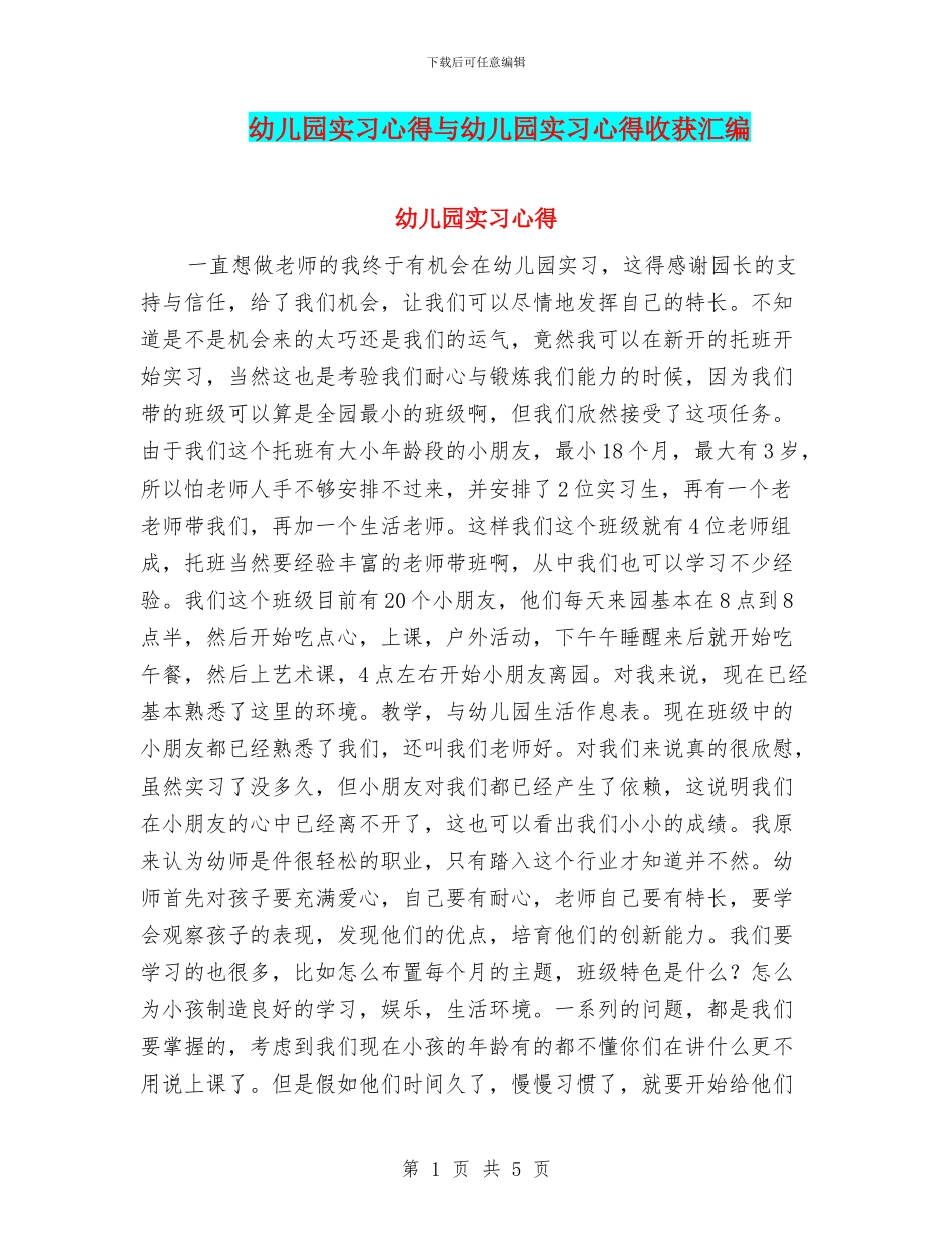 幼儿园实习心得与幼儿园实习心得收获汇编_第1页