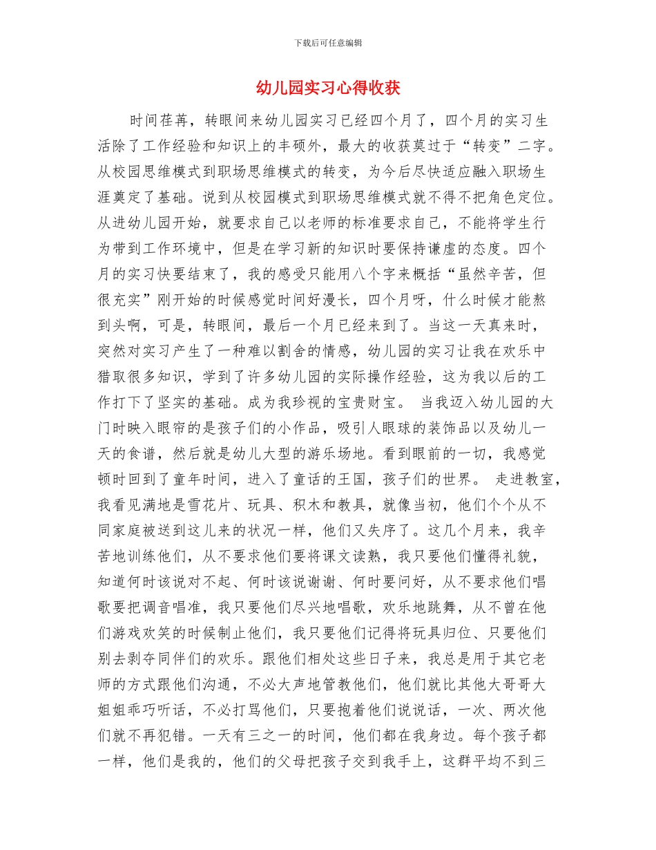 幼儿园实习心得与幼儿园实习心得收获汇编_第3页