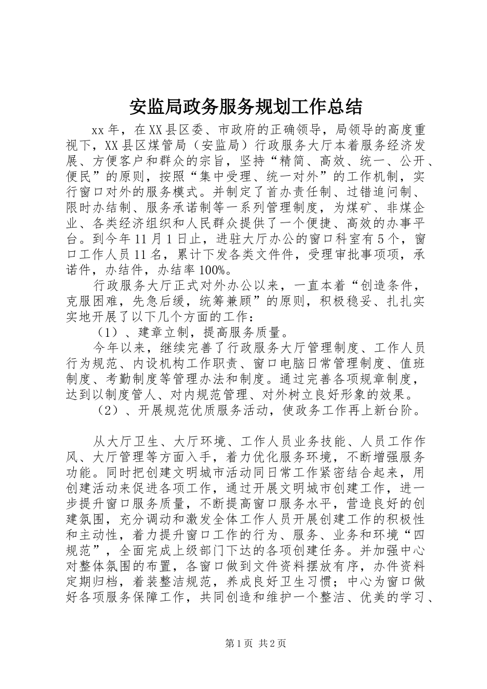 安监局政务服务规划工作总结_第1页