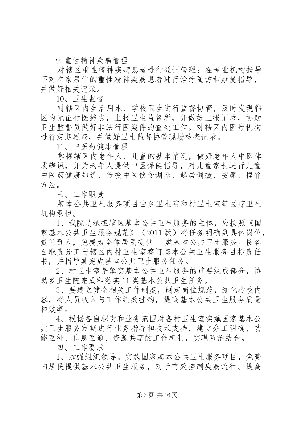社区卫生院公共卫生工作计划_第3页