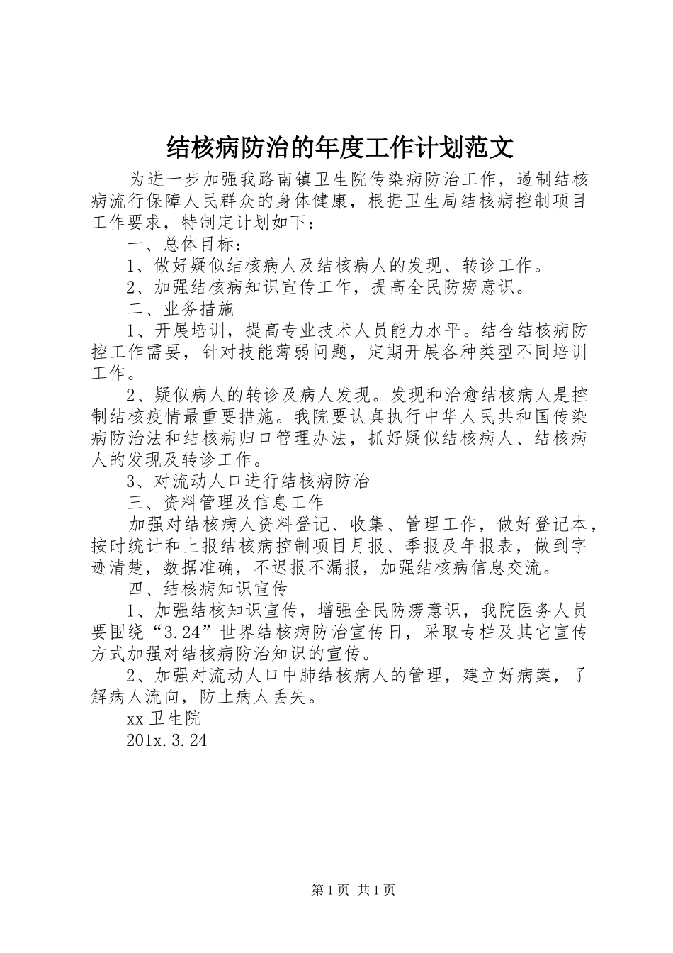 结核病防治的年度工作计划范文_第1页