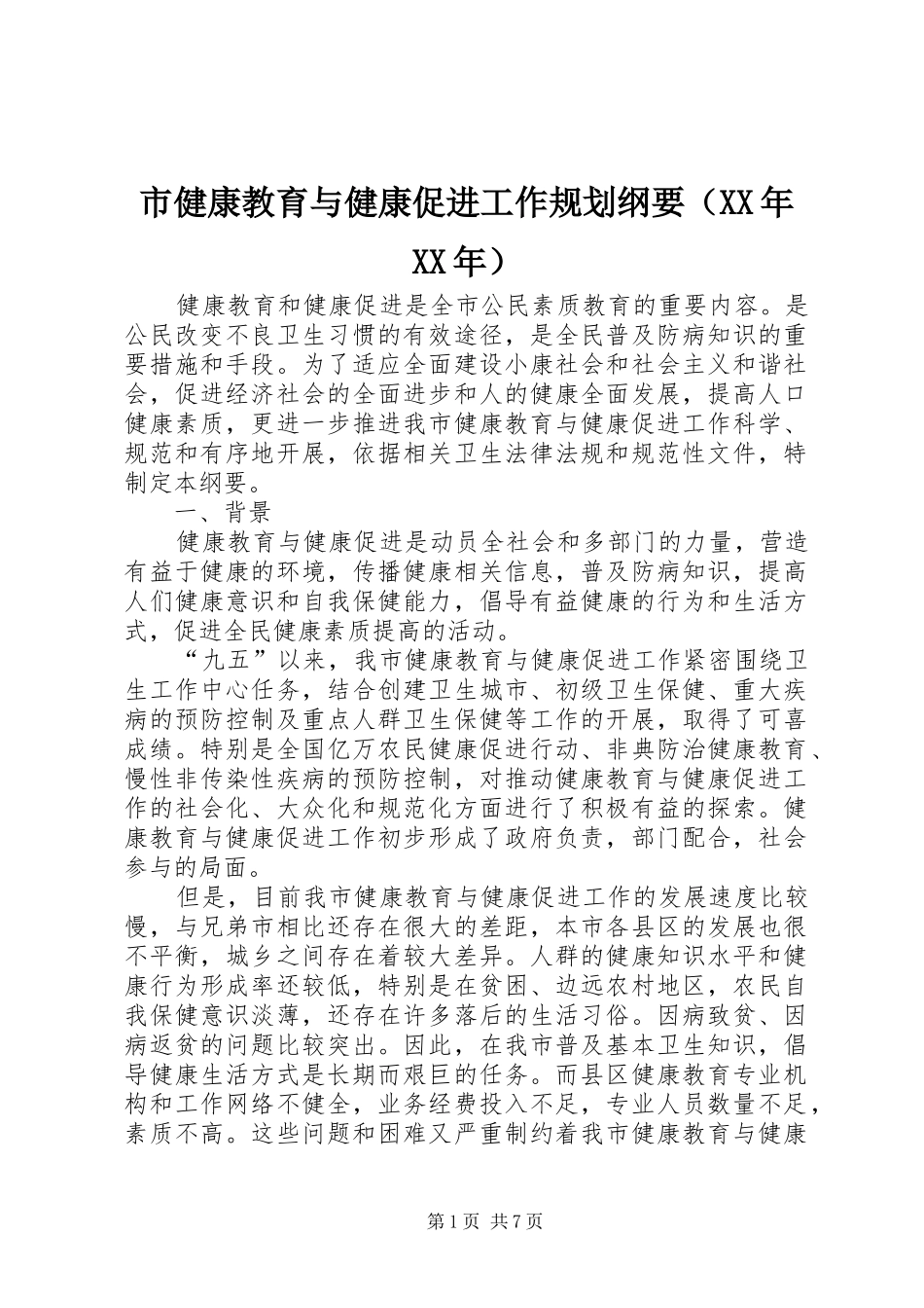 市健康教育与健康促进工作规划纲要（XX年XX年）_第1页