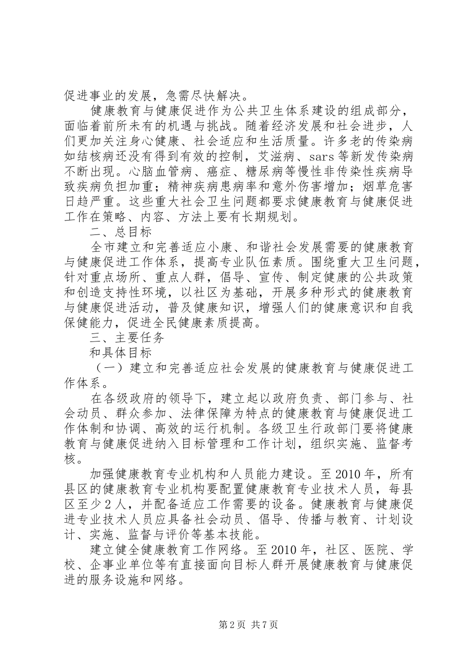 市健康教育与健康促进工作规划纲要（XX年XX年）_第2页