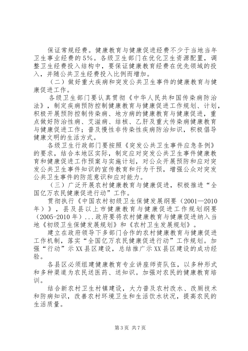 市健康教育与健康促进工作规划纲要（XX年XX年）_第3页