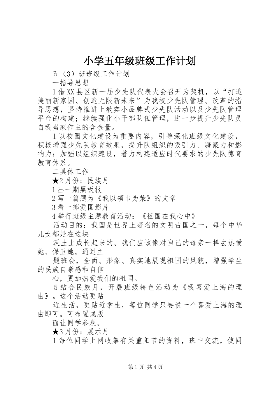 小学五年级班级工作计划_第1页
