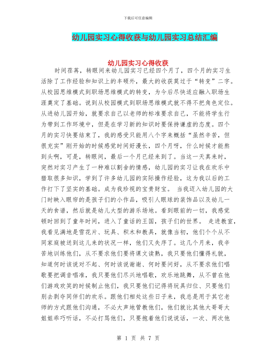 幼儿园实习心得收获与幼儿园实习总结汇编_第1页