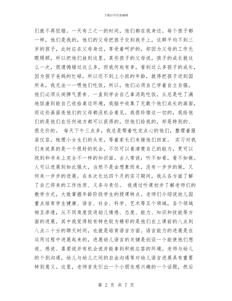 幼儿园实习心得收获与幼儿园实习总结汇编_第2页