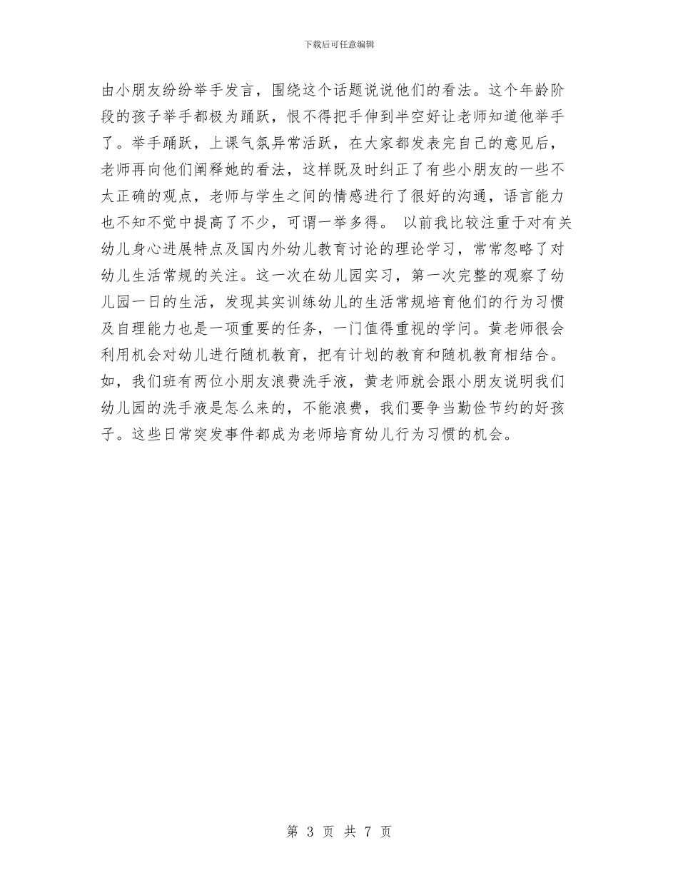 幼儿园实习心得收获与幼儿园实习总结汇编_第3页