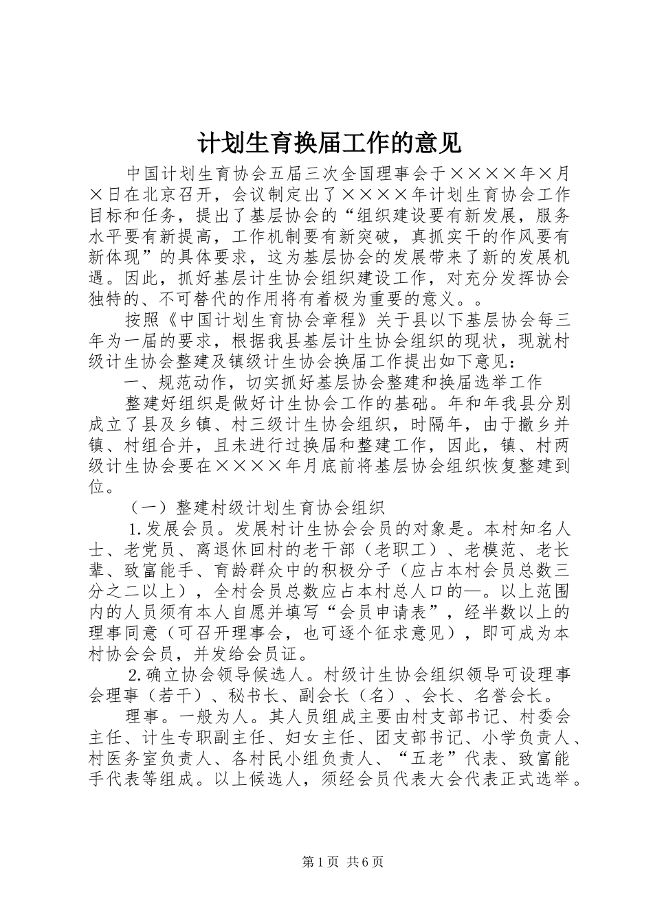 计划生育换届工作的意见_第1页