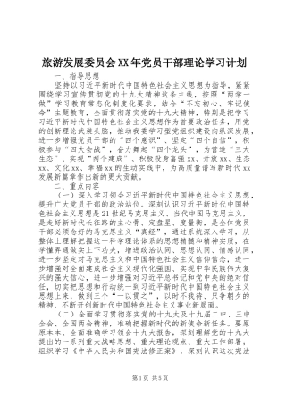 旅游发展委员会XX年党员干部理论学习计划