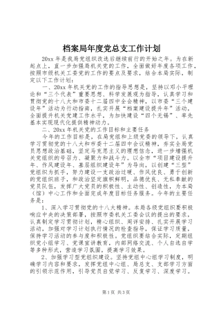 档案局年度党总支工作计划