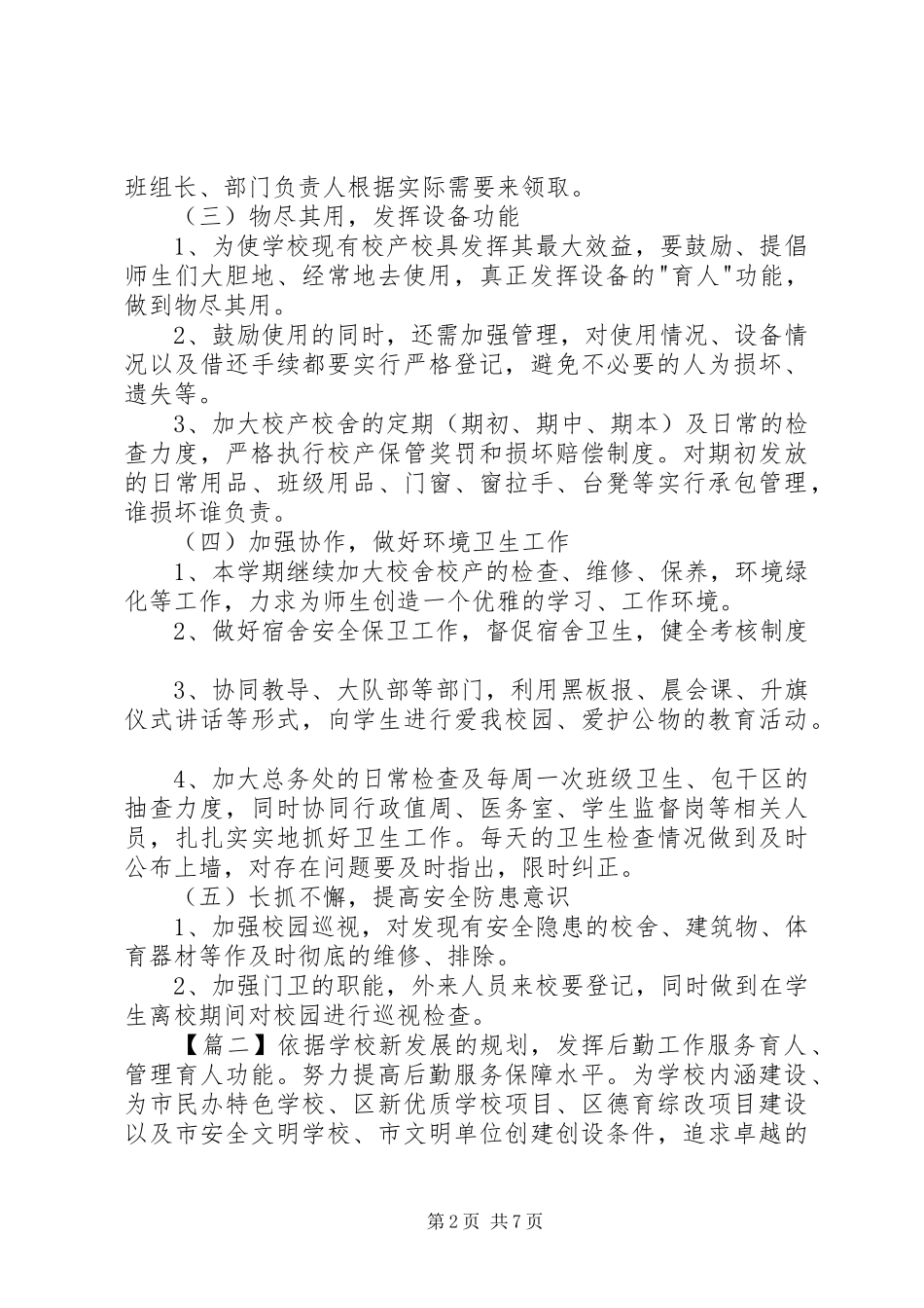 学校后勤部上半年工作计划范文_第2页