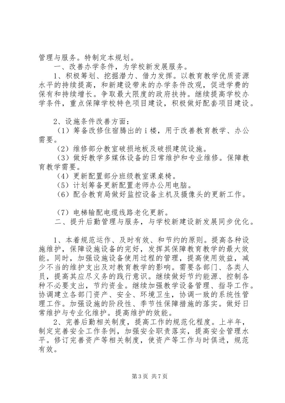 学校后勤部上半年工作计划范文_第3页