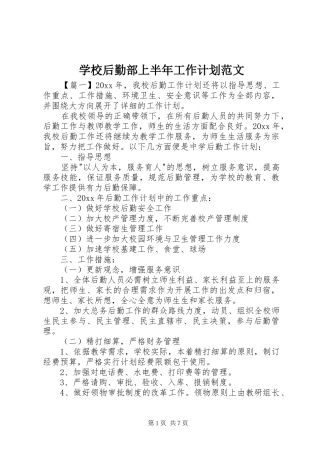 学校后勤部上半年工作计划范文