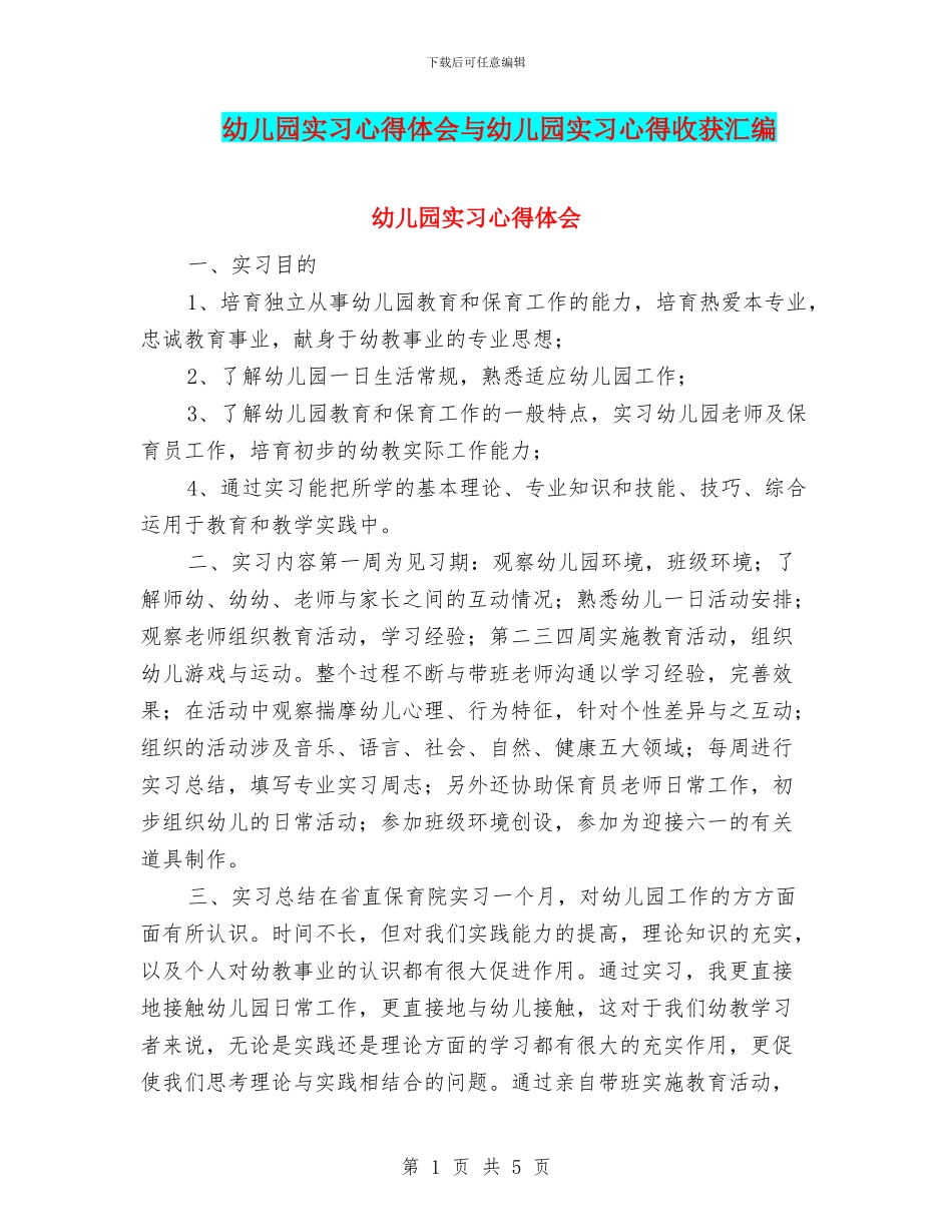 幼儿园实习心得体会与幼儿园实习心得收获汇编_第1页