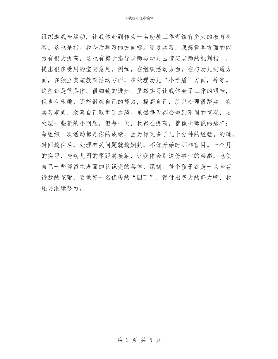 幼儿园实习心得体会与幼儿园实习心得收获汇编_第2页