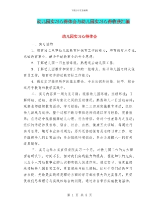 幼儿园实习心得体会与幼儿园实习心得收获汇编