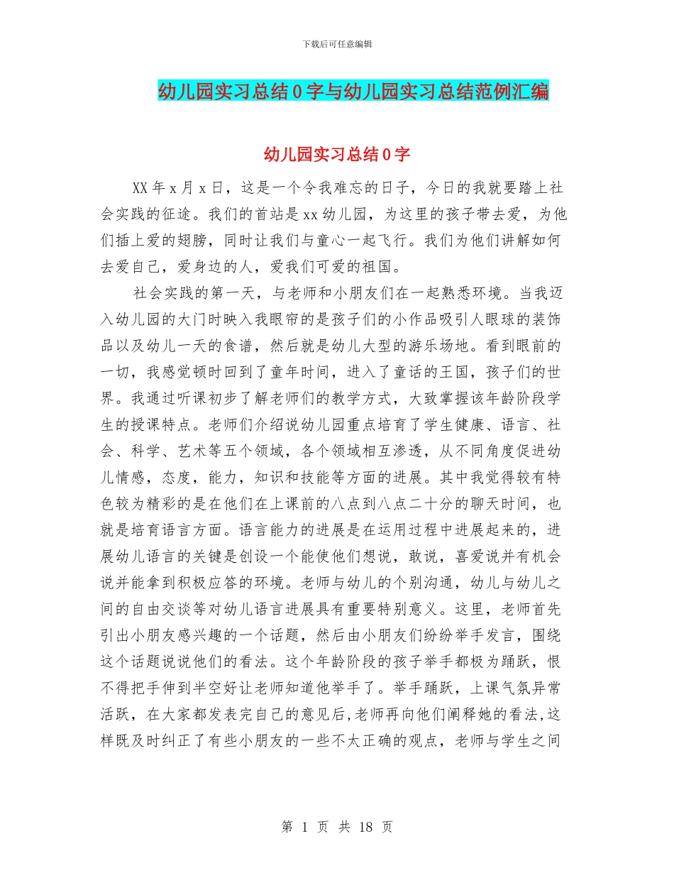 幼儿园实习总结0字与幼儿园实习总结范例汇编_第1页