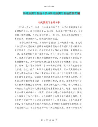 幼儿园实习总结0字与幼儿园实习总结范例汇编
