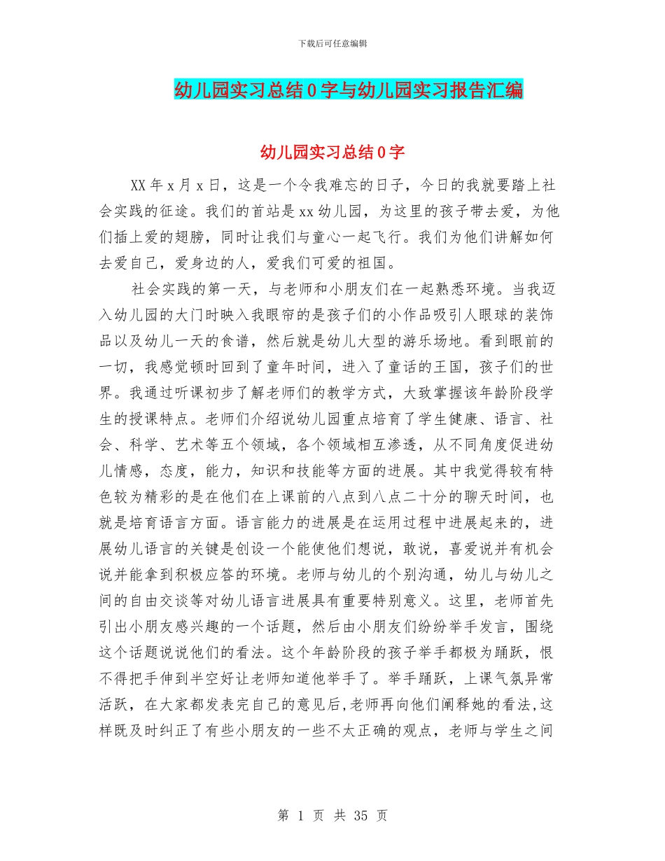 幼儿园实习总结0字与幼儿园实习报告汇编_第1页