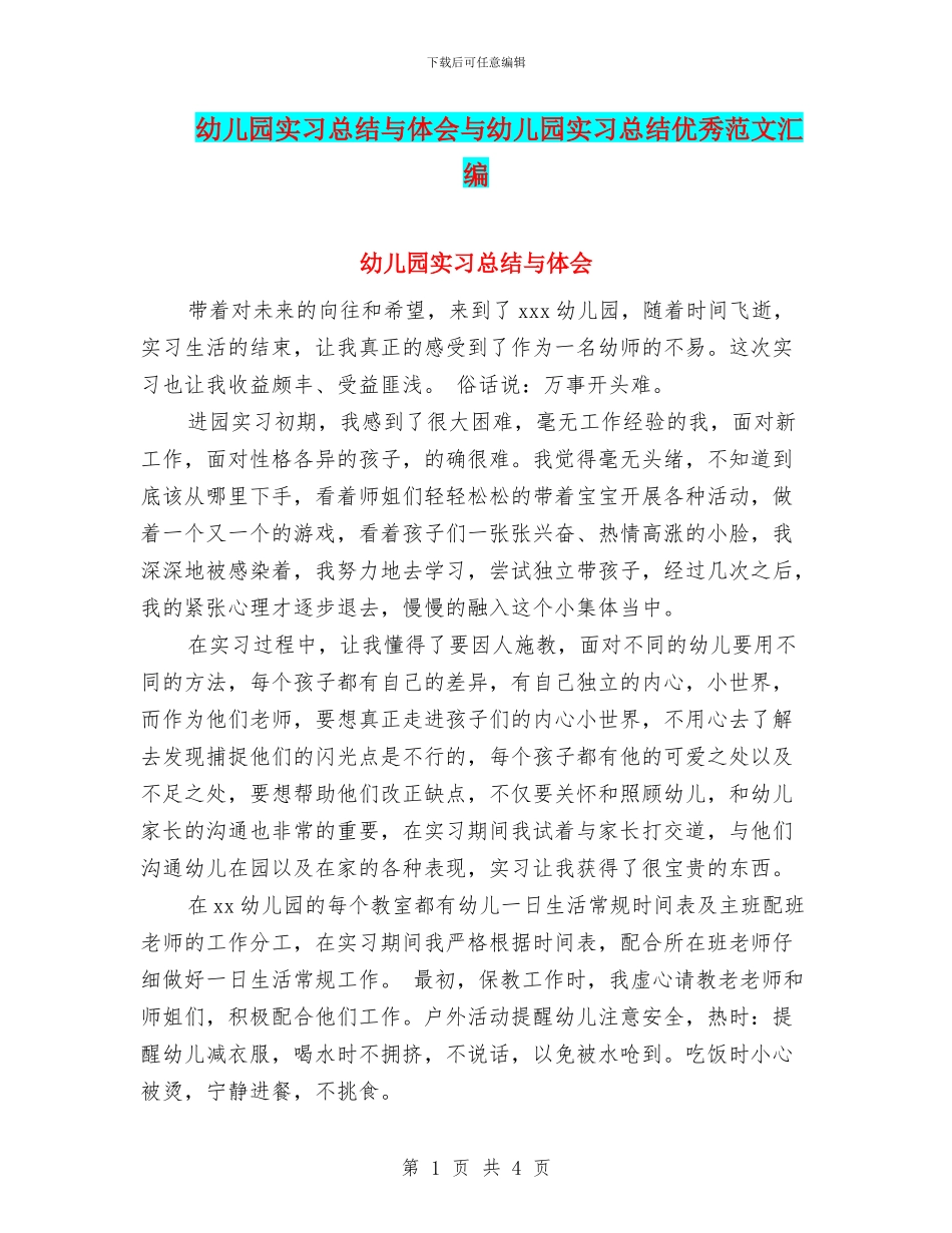 幼儿园实习总结与体会与幼儿园实习总结优秀范文汇编_第1页