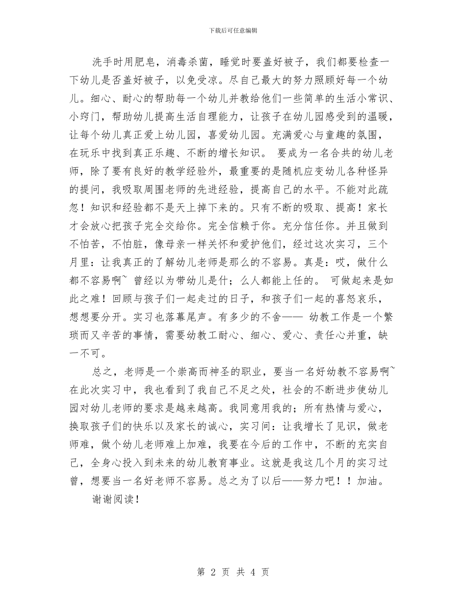 幼儿园实习总结与体会与幼儿园实习总结优秀范文汇编_第2页