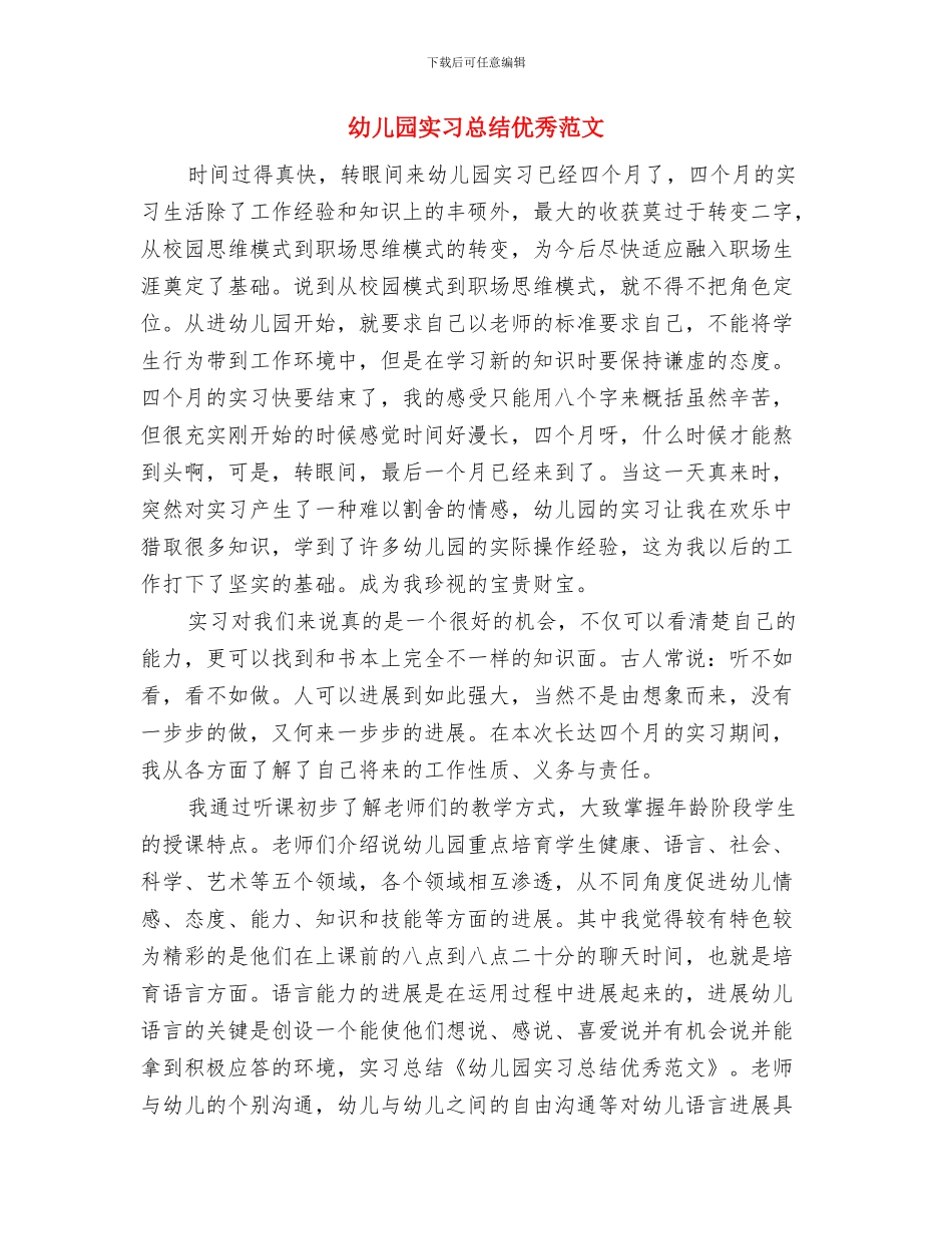 幼儿园实习总结与体会与幼儿园实习总结优秀范文汇编_第3页