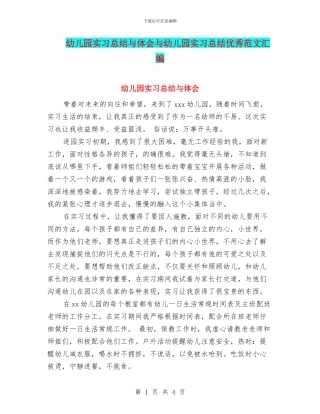 幼儿园实习总结与体会与幼儿园实习总结优秀范文汇编