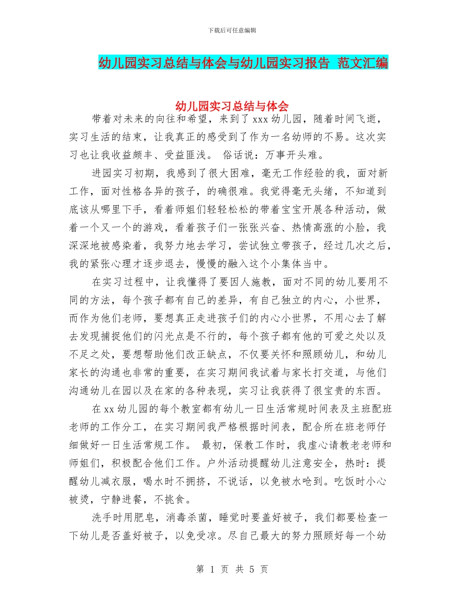 幼儿园实习总结与体会与幼儿园实习报告_第1页