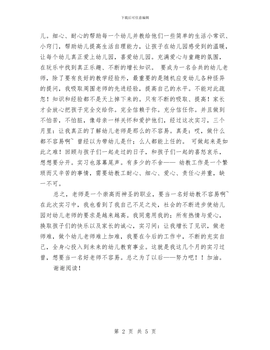 幼儿园实习总结与体会与幼儿园实习报告_第2页