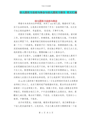幼儿园实习总结与体会与幼儿园实习报告