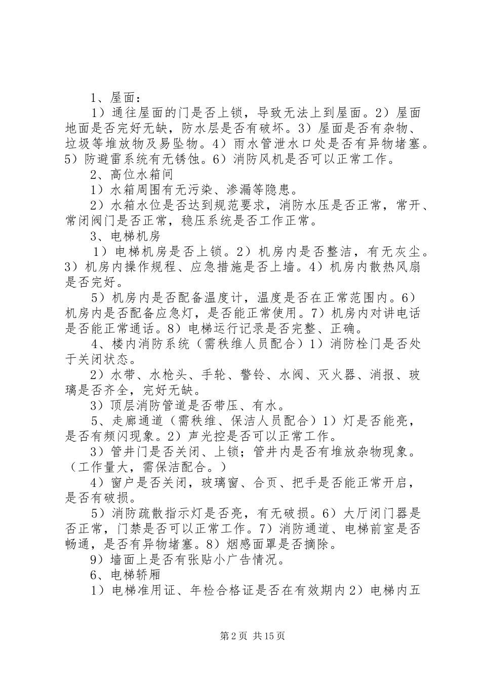 春节前安全检查计划方案_第2页