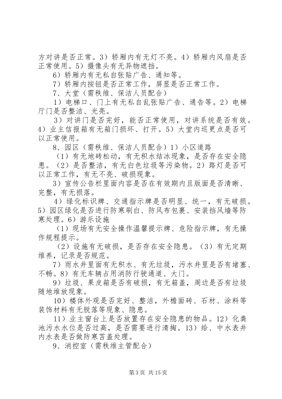 春节前安全检查计划方案_第3页