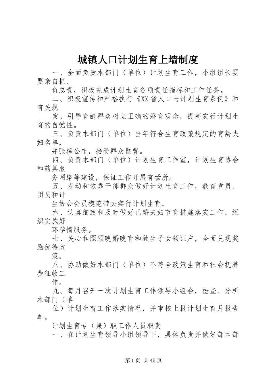 城镇人口计划生育上墙制度_第1页