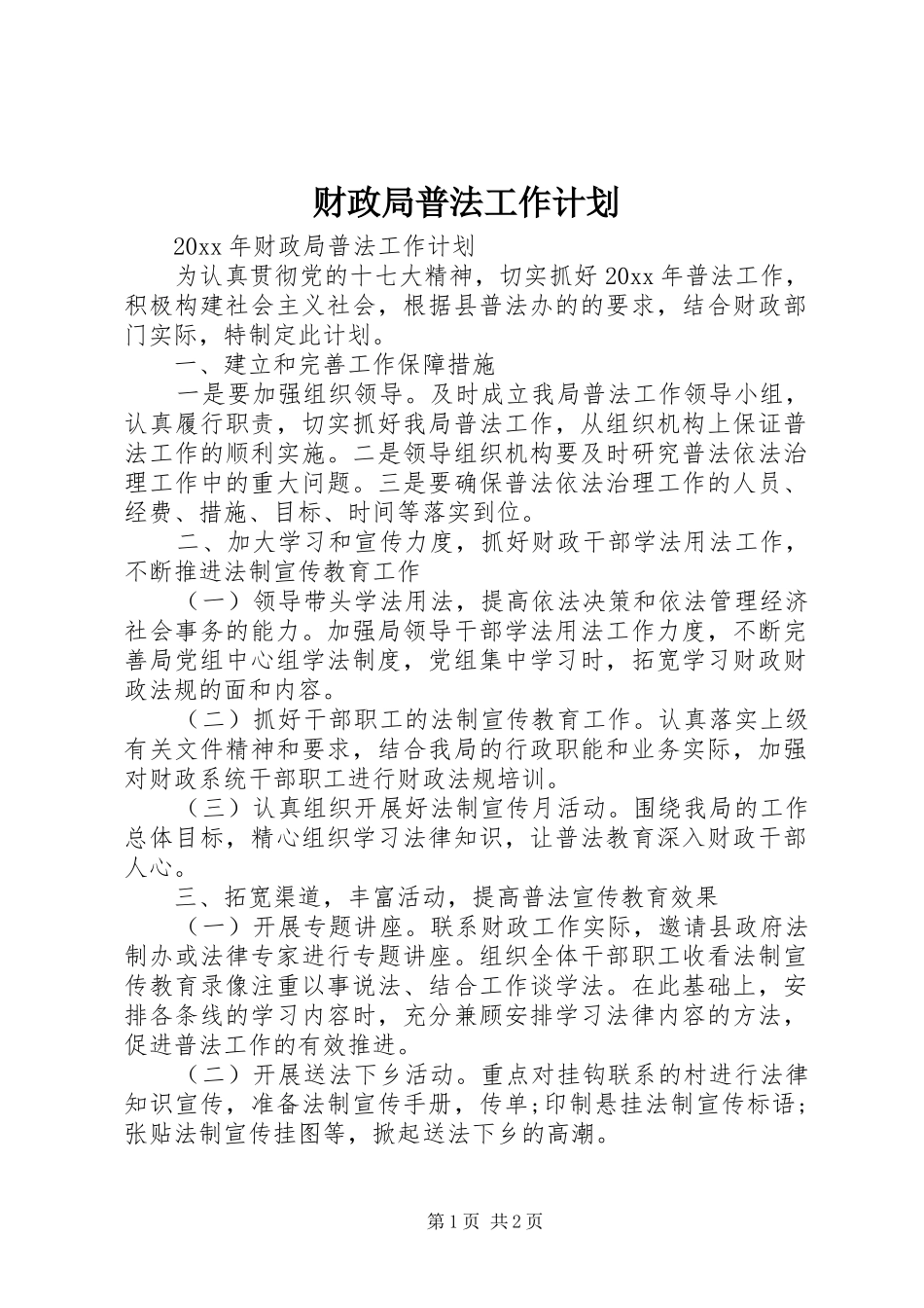 财政局普法工作计划_第1页