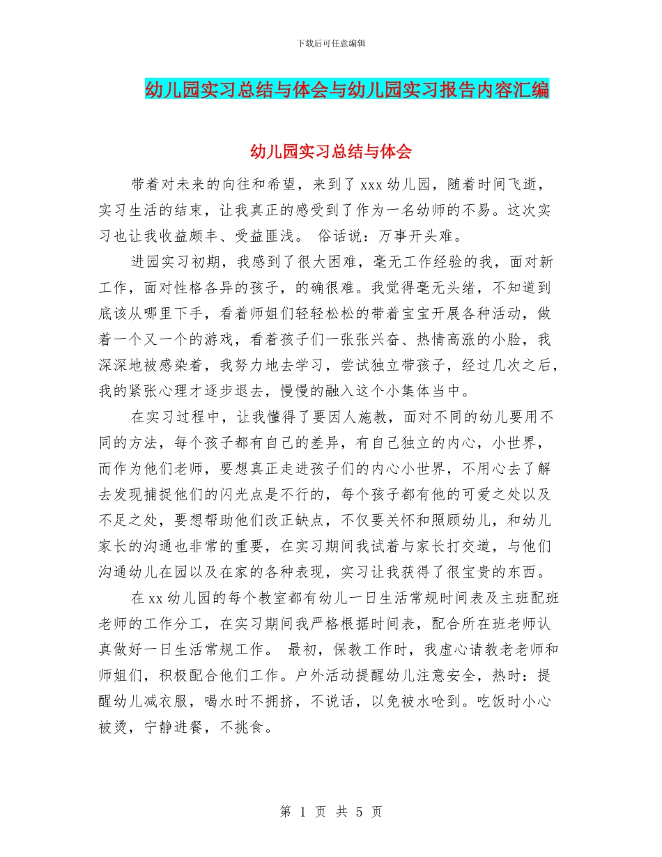 幼儿园实习总结与体会与幼儿园实习报告内容汇编_第1页