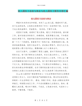 幼儿园实习总结与体会与幼儿园实习报告内容汇编