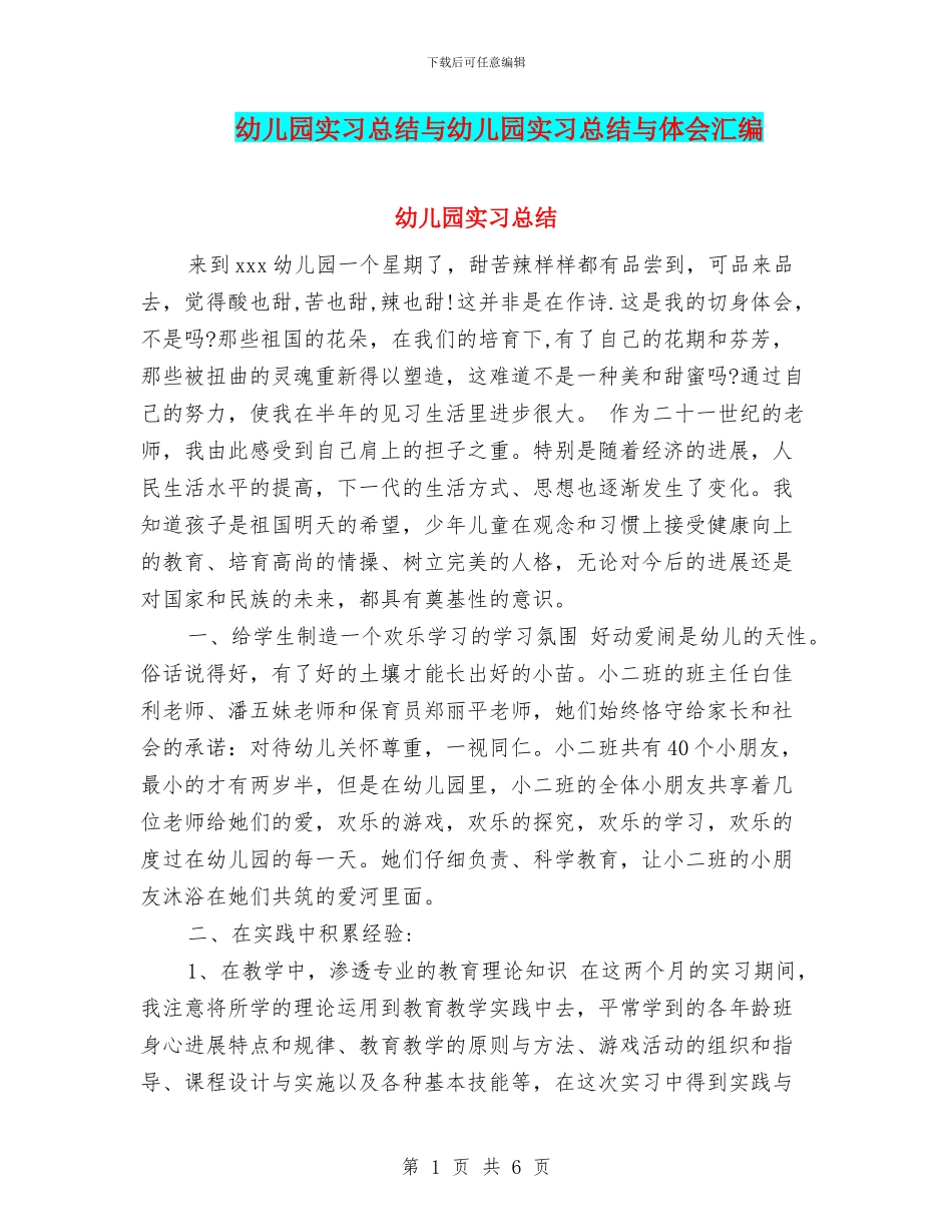 幼儿园实习总结与幼儿园实习总结与体会汇编_第1页