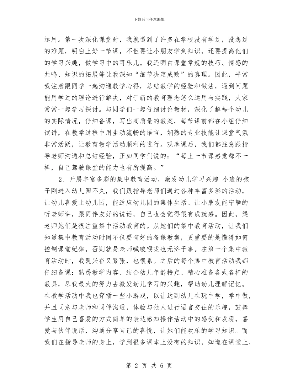 幼儿园实习总结与幼儿园实习总结与体会汇编_第2页