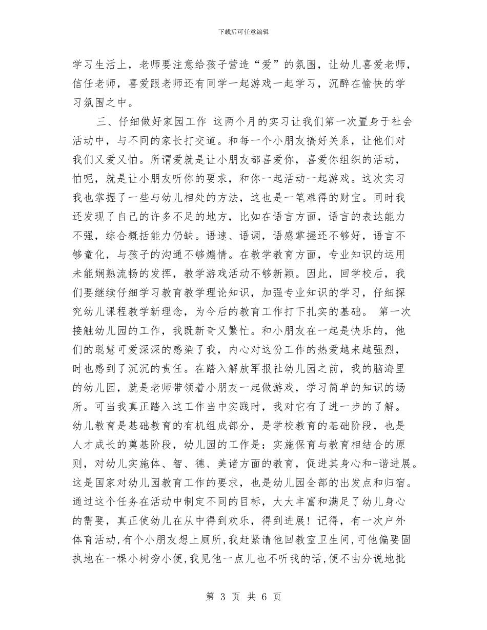 幼儿园实习总结与幼儿园实习总结与体会汇编_第3页