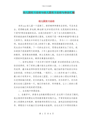 幼儿园实习总结与幼儿园实习总结与体会汇编